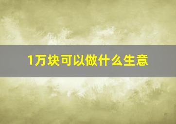 1万块可以做什么生意