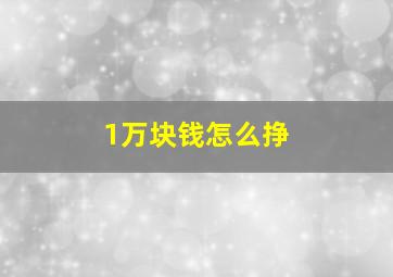 1万块钱怎么挣