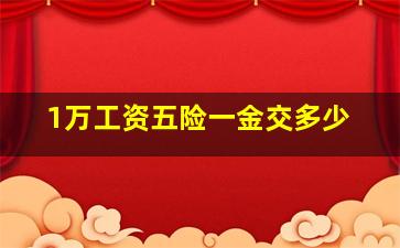 1万工资五险一金交多少