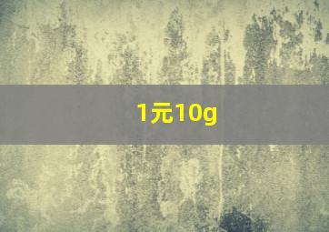 1元10g