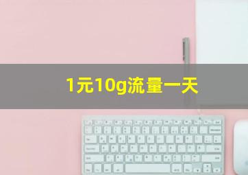 1元10g流量一天