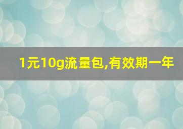 1元10g流量包,有效期一年