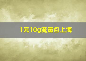 1元10g流量包上海