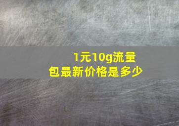 1元10g流量包最新价格是多少