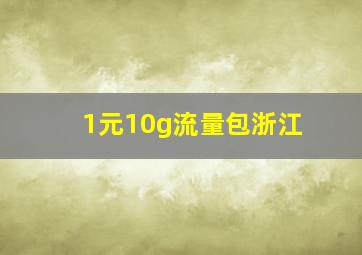 1元10g流量包浙江