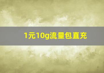 1元10g流量包直充