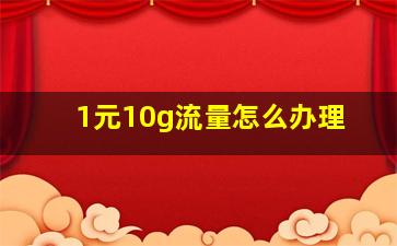 1元10g流量怎么办理