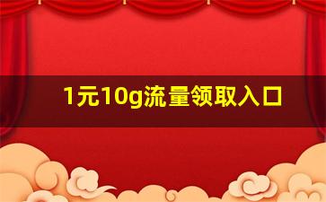 1元10g流量领取入口