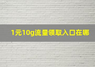 1元10g流量领取入口在哪