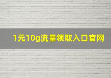 1元10g流量领取入口官网