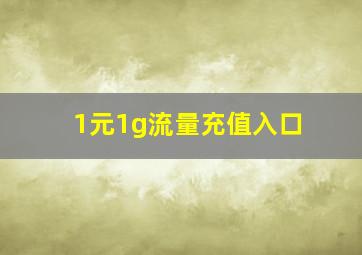 1元1g流量充值入口