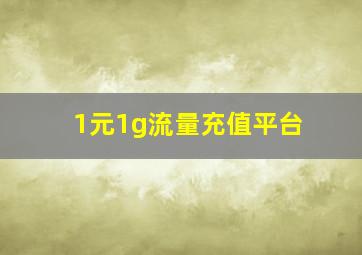 1元1g流量充值平台