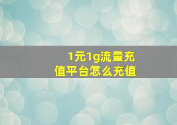 1元1g流量充值平台怎么充值