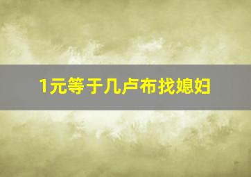 1元等于几卢布找媳妇