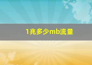 1兆多少mb流量