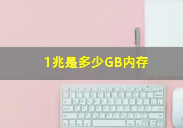 1兆是多少GB内存