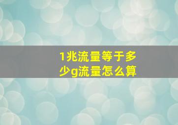 1兆流量等于多少g流量怎么算