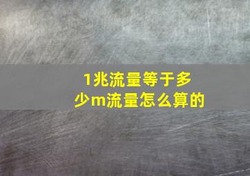 1兆流量等于多少m流量怎么算的