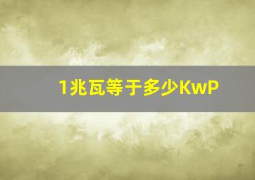 1兆瓦等于多少KwP