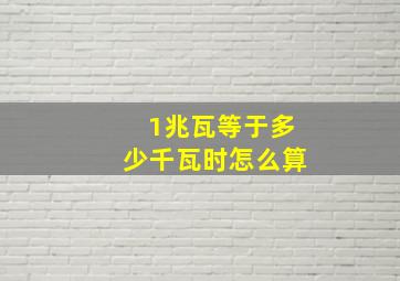 1兆瓦等于多少千瓦时怎么算