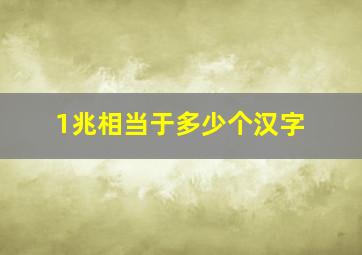 1兆相当于多少个汉字