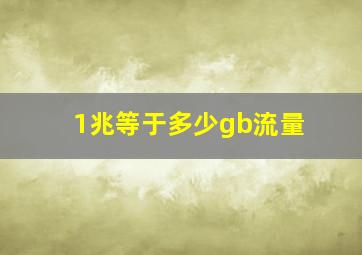 1兆等于多少gb流量