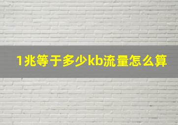 1兆等于多少kb流量怎么算