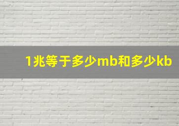 1兆等于多少mb和多少kb