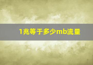 1兆等于多少mb流量