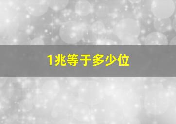 1兆等于多少位