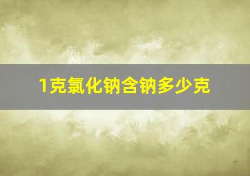 1克氯化钠含钠多少克