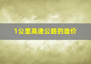 1公里高速公路的造价