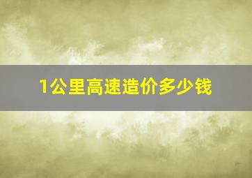 1公里高速造价多少钱