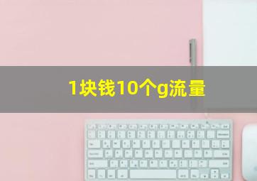 1块钱10个g流量