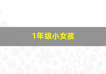 1年级小女孩