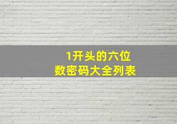 1开头的六位数密码大全列表