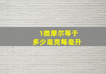 1微摩尔等于多少毫克每毫升