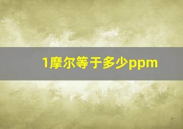 1摩尔等于多少ppm