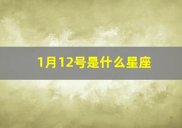 1月12号是什么星座