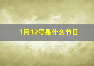 1月12号是什么节日