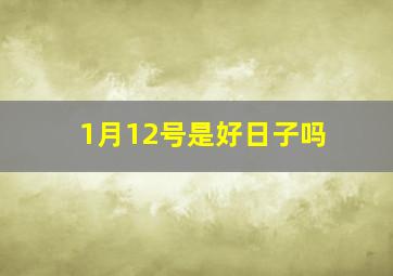 1月12号是好日子吗