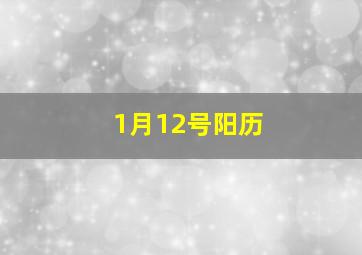 1月12号阳历