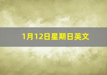 1月12日星期日英文