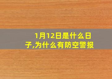 1月12日是什么日子,为什么有防空警报