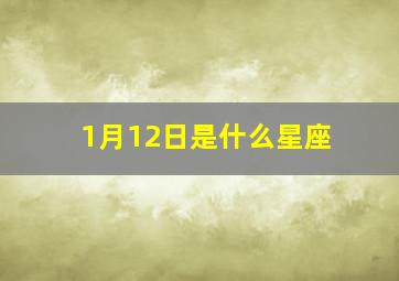 1月12日是什么星座