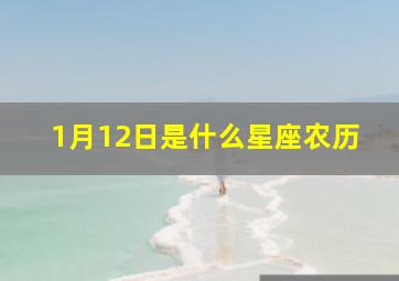 1月12日是什么星座农历