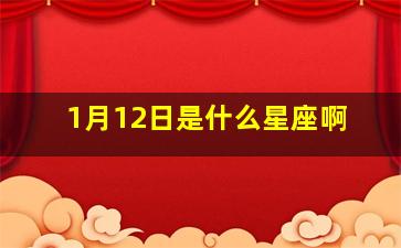 1月12日是什么星座啊