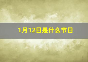 1月12日是什么节日