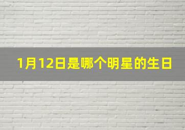 1月12日是哪个明星的生日