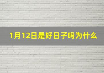 1月12日是好日子吗为什么